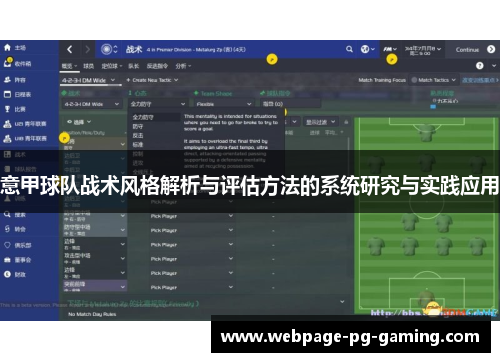 意甲球队战术风格解析与评估方法的系统研究与实践应用