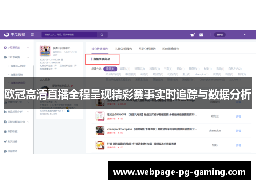 欧冠高清直播全程呈现精彩赛事实时追踪与数据分析