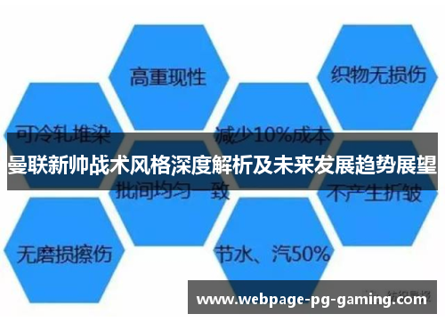 曼联新帅战术风格深度解析及未来发展趋势展望