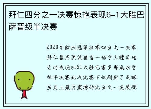 拜仁四分之一决赛惊艳表现6-1大胜巴萨晋级半决赛