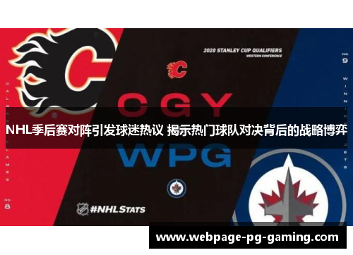 NHL季后赛对阵引发球迷热议 揭示热门球队对决背后的战略博弈