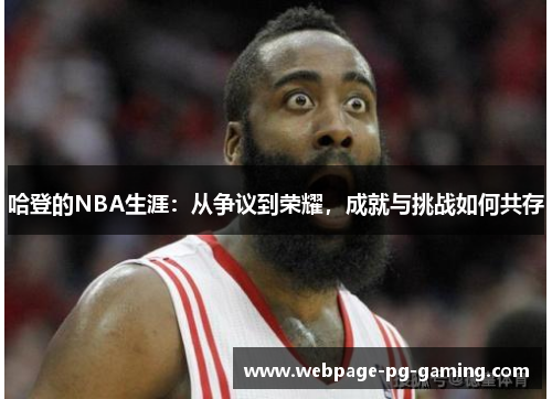 哈登的NBA生涯：从争议到荣耀，成就与挑战如何共存