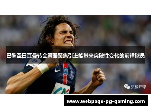 巴黎圣日耳曼转会策略聚焦引进能带来突破性变化的前锋球员