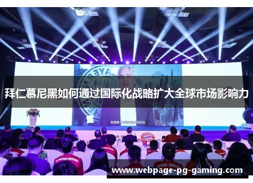 拜仁慕尼黑如何通过国际化战略扩大全球市场影响力