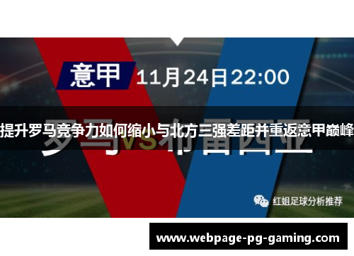 提升罗马竞争力如何缩小与北方三强差距并重返意甲巅峰