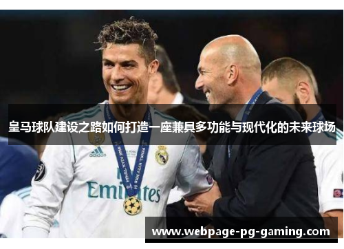 皇马球队建设之路如何打造一座兼具多功能与现代化的未来球场