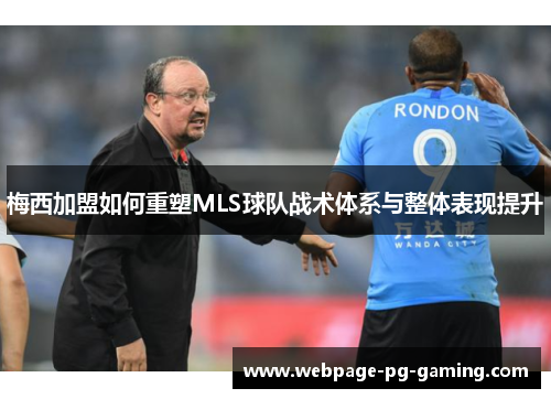 梅西加盟如何重塑MLS球队战术体系与整体表现提升