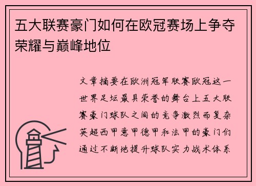 五大联赛豪门如何在欧冠赛场上争夺荣耀与巅峰地位