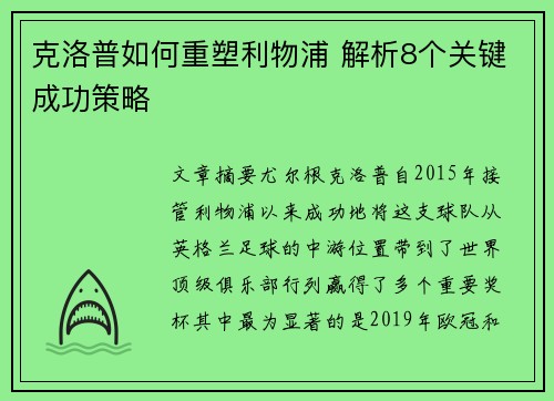 克洛普如何重塑利物浦 解析8个关键成功策略