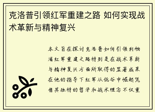 克洛普引领红军重建之路 如何实现战术革新与精神复兴