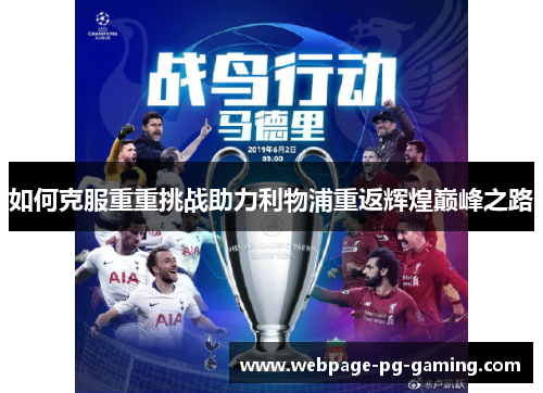 如何克服重重挑战助力利物浦重返辉煌巅峰之路