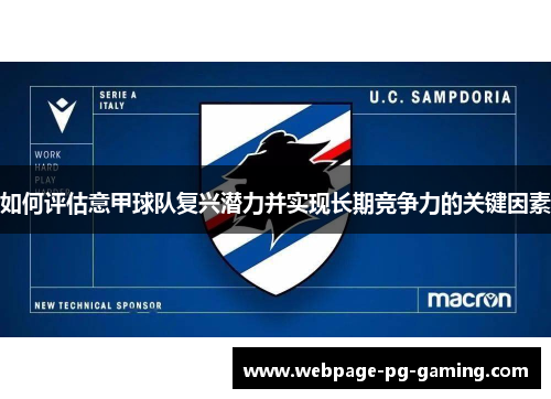 如何评估意甲球队复兴潜力并实现长期竞争力的关键因素