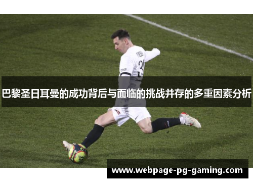 巴黎圣日耳曼的成功背后与面临的挑战并存的多重因素分析