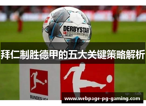 拜仁制胜德甲的五大关键策略解析