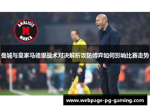曼城与皇家马德里战术对决解析攻防博弈如何影响比赛走势