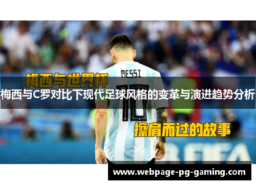 梅西与C罗对比下现代足球风格的变革与演进趋势分析