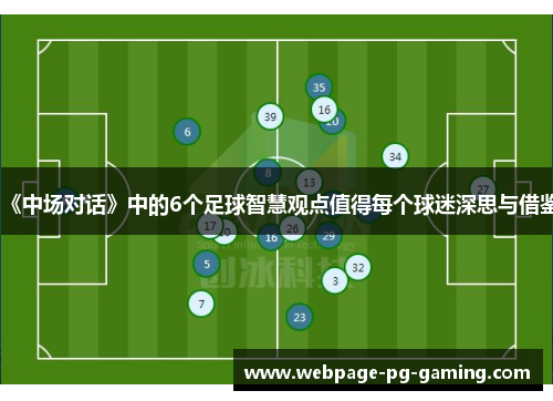 《中场对话》中的6个足球智慧观点值得每个球迷深思与借鉴