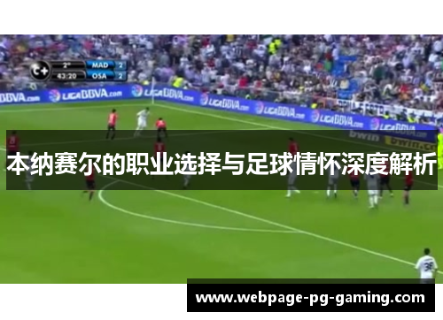 本纳赛尔的职业选择与足球情怀深度解析