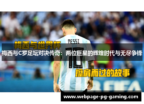 梅西与C罗足坛对决传奇：两位巨星的辉煌时代与无尽争锋