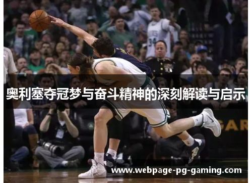 奥利塞夺冠梦与奋斗精神的深刻解读与启示
