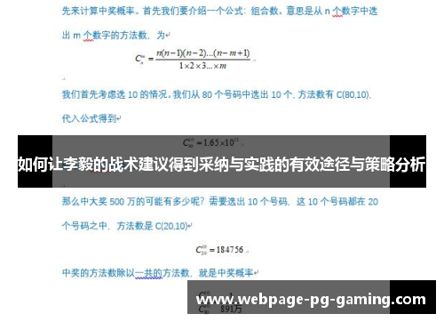如何让李毅的战术建议得到采纳与实践的有效途径与策略分析