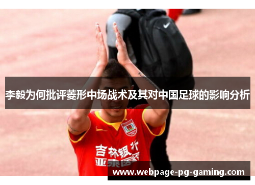 李毅为何批评菱形中场战术及其对中国足球的影响分析