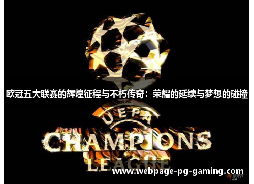 欧冠五大联赛的辉煌征程与不朽传奇：荣耀的延续与梦想的碰撞