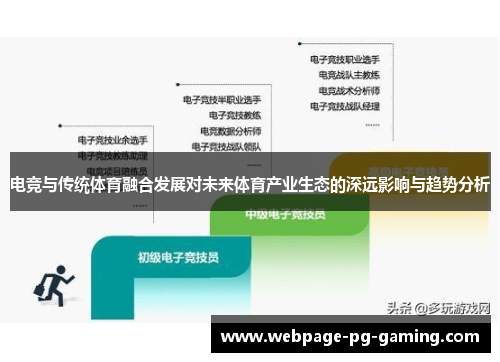 电竞与传统体育融合发展对未来体育产业生态的深远影响与趋势分析