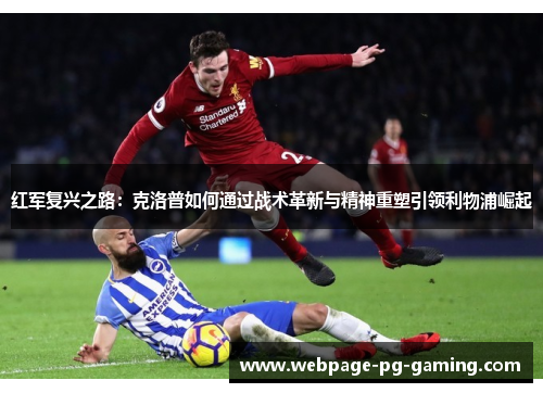 红军复兴之路：克洛普如何通过战术革新与精神重塑引领利物浦崛起