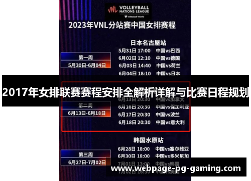 2017年女排联赛赛程安排全解析详解与比赛日程规划