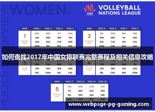 如何查找2017年中国女排联赛完整赛程及相关信息攻略