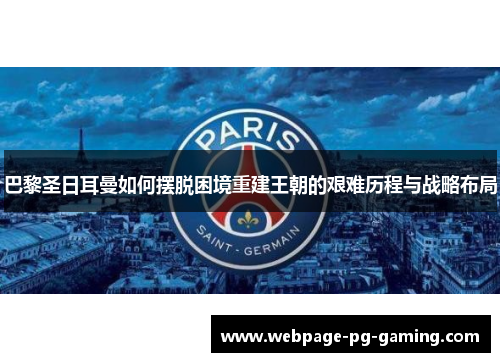 巴黎圣日耳曼如何摆脱困境重建王朝的艰难历程与战略布局