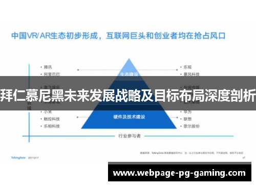 拜仁慕尼黑未来发展战略及目标布局深度剖析