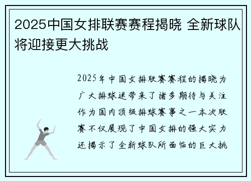 2025中国女排联赛赛程揭晓 全新球队将迎接更大挑战