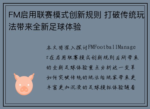 FM启用联赛模式创新规则 打破传统玩法带来全新足球体验