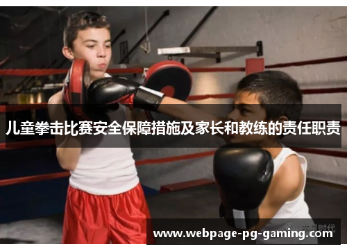 儿童拳击比赛安全保障措施及家长和教练的责任职责