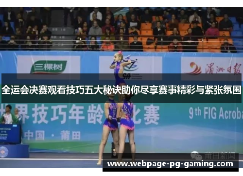 全运会决赛观看技巧五大秘诀助你尽享赛事精彩与紧张氛围
