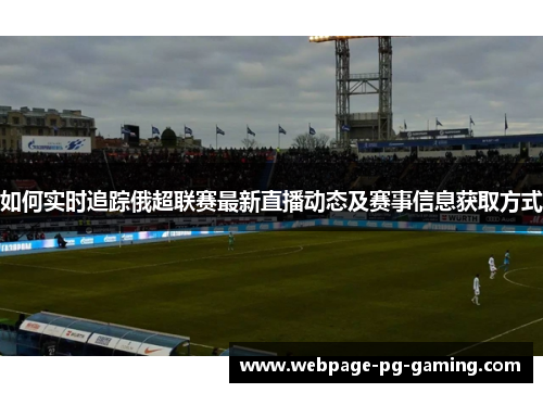 如何实时追踪俄超联赛最新直播动态及赛事信息获取方式