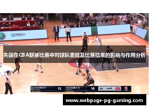 失误在CBA联赛比赛中对球队表现及比赛结果的影响与作用分析