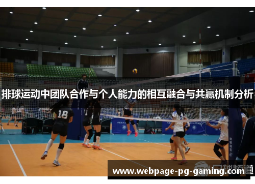 排球运动中团队合作与个人能力的相互融合与共赢机制分析