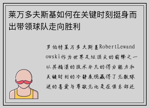莱万多夫斯基如何在关键时刻挺身而出带领球队走向胜利