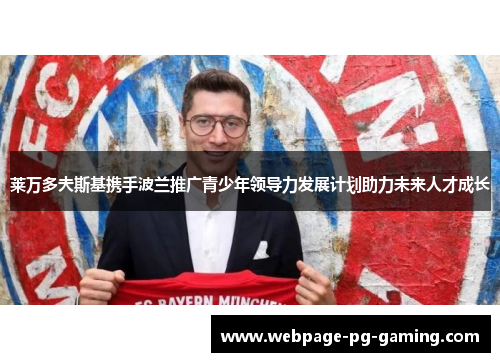 莱万多夫斯基携手波兰推广青少年领导力发展计划助力未来人才成长