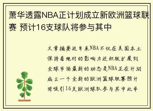 萧华透露NBA正计划成立新欧洲篮球联赛 预计16支球队将参与其中