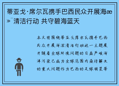 蒂亚戈·席尔瓦携手巴西民众开展海滨清洁行动 共守碧海蓝天
