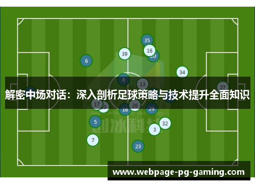 解密中场对话：深入剖析足球策略与技术提升全面知识
