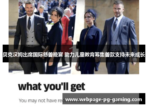 贝克汉姆出席国际慈善晚宴 助力儿童教育筹集善款支持未来成长