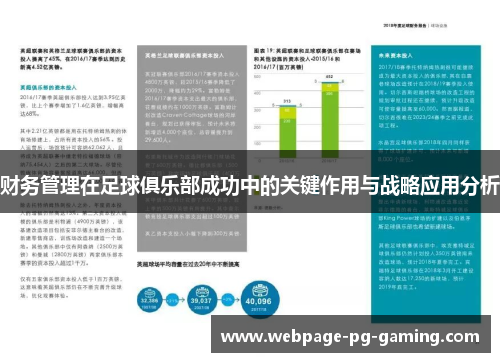 财务管理在足球俱乐部成功中的关键作用与战略应用分析