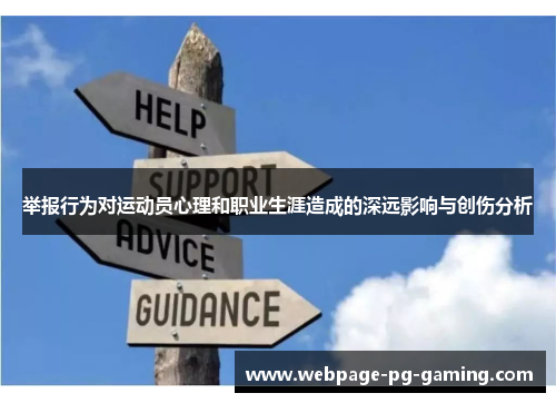 举报行为对运动员心理和职业生涯造成的深远影响与创伤分析