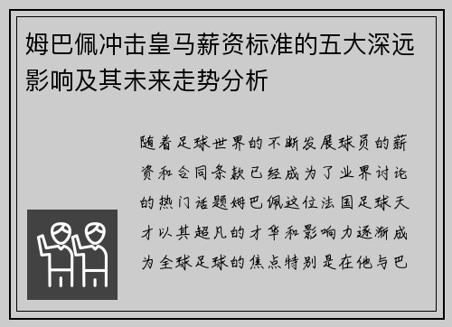 姆巴佩冲击皇马薪资标准的五大深远影响及其未来走势分析