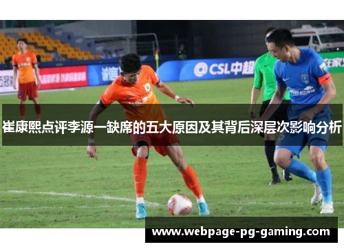 崔康熙点评李源一缺席的五大原因及其背后深层次影响分析
